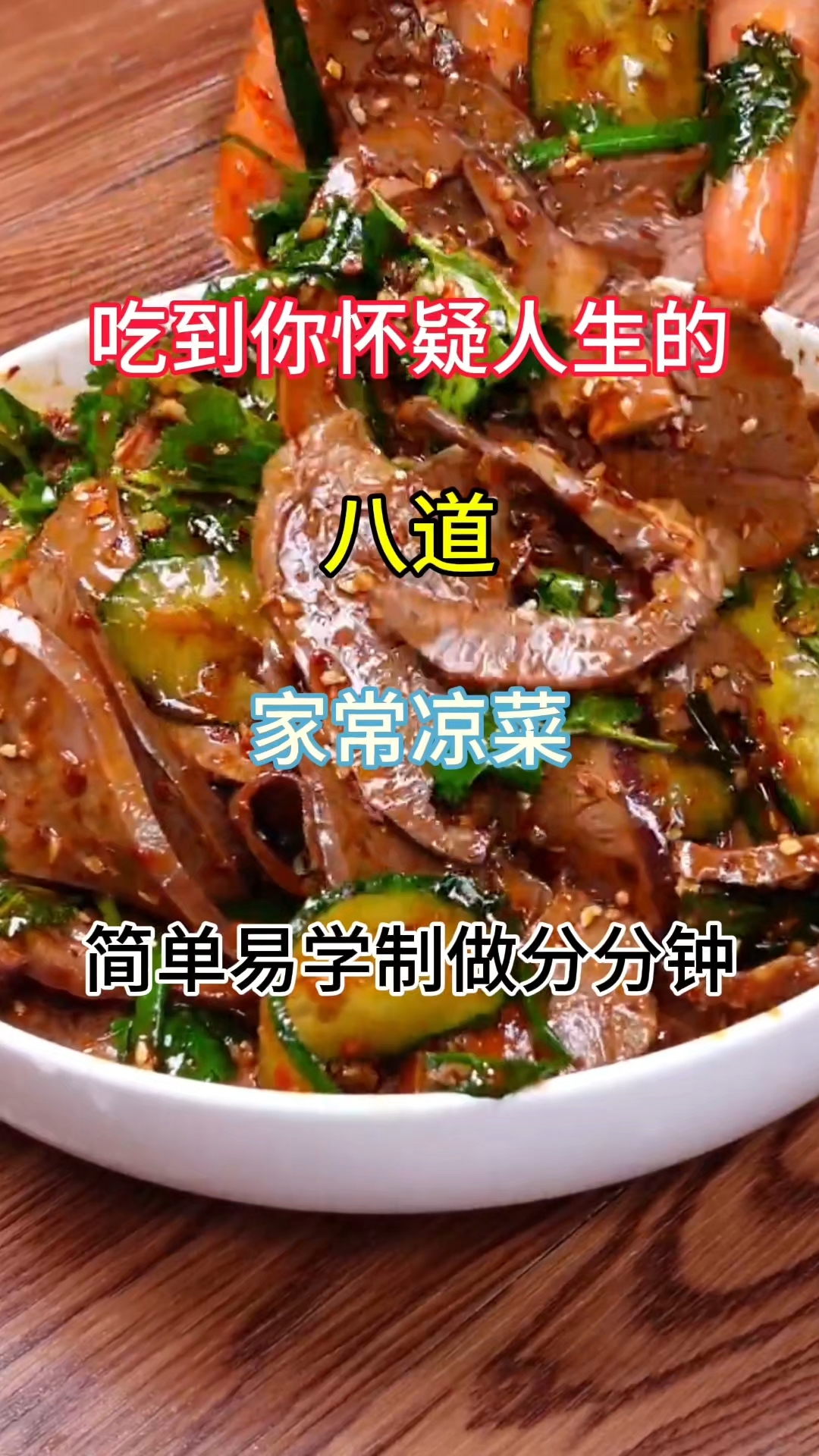 吃到你怀疑人生#八道家常凉菜#简单易学 制做分分钟#
