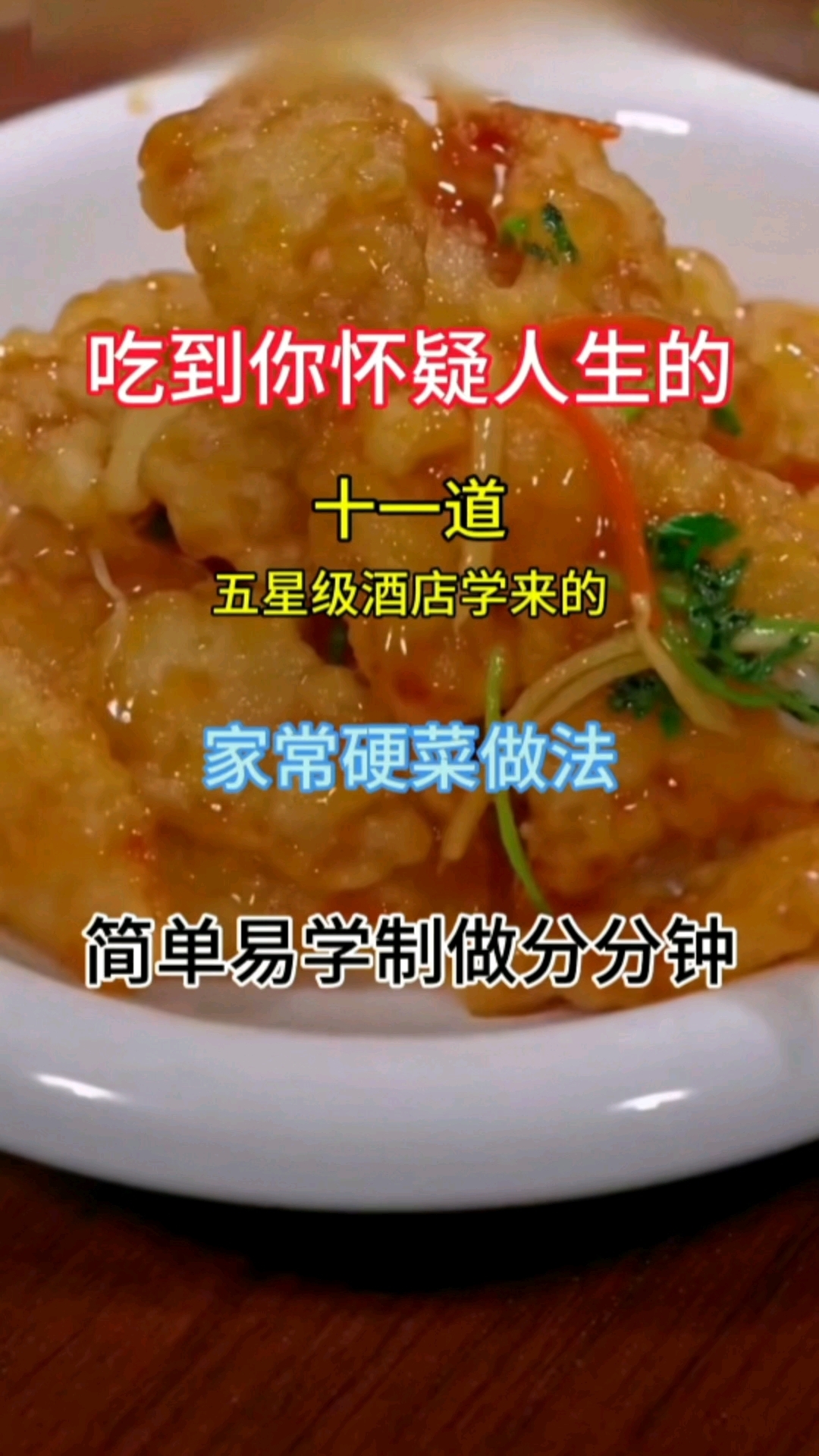 吃到你怀疑人生的五星级酒店学来家常硬菜做法简单易学制做分分钟