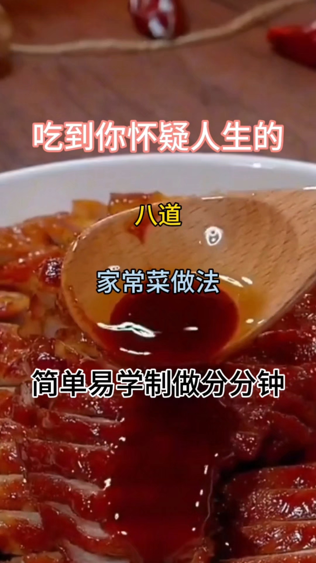 吃到你怀疑人生的#八道家常菜做法 #简单易学 制做分分钟#