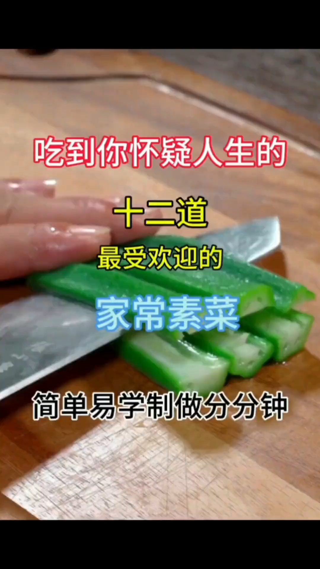 吃到你怀疑人生的#十二道最受欢迎的家常素菜#简单易学制做分分