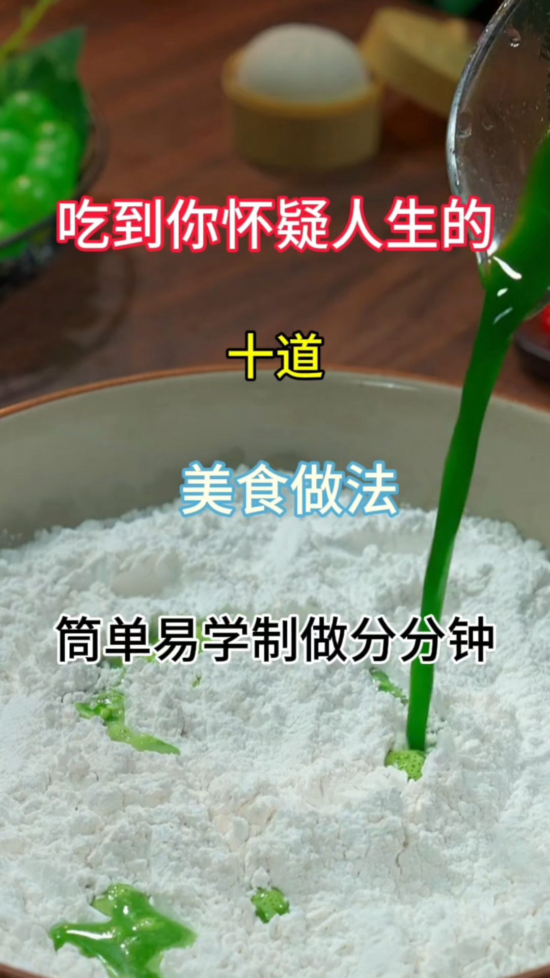 #美食教程 #吃到怀疑人生 #十道 #家常菜做法大全简单易学