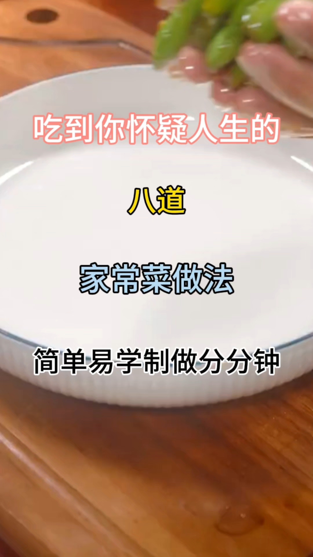 吃到你怀疑人生的八道家常菜做法简单易学制做分分钟