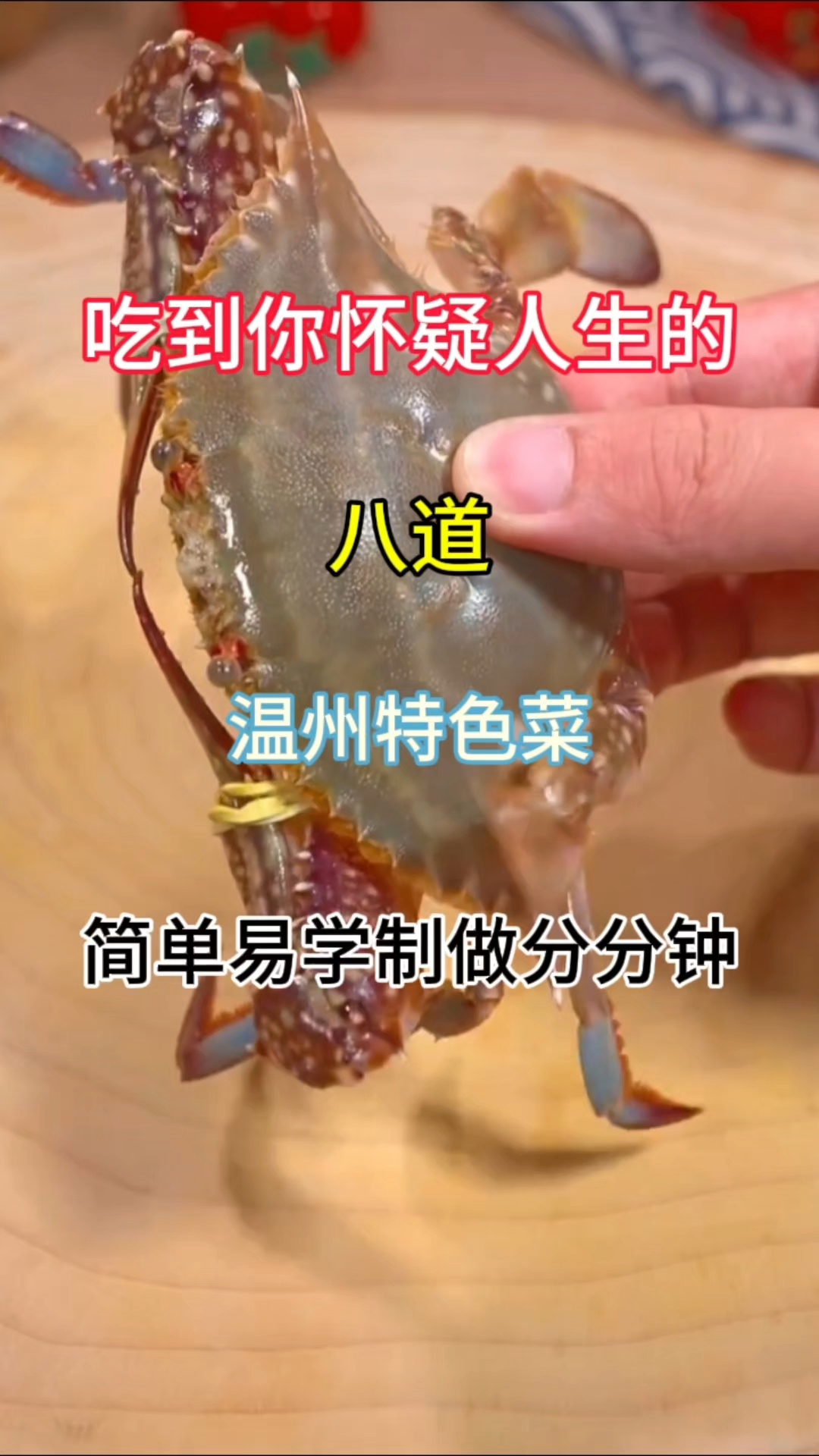 吃到你怀疑人生的#八道 #温州特色菜做法 #简单易学 制做分
