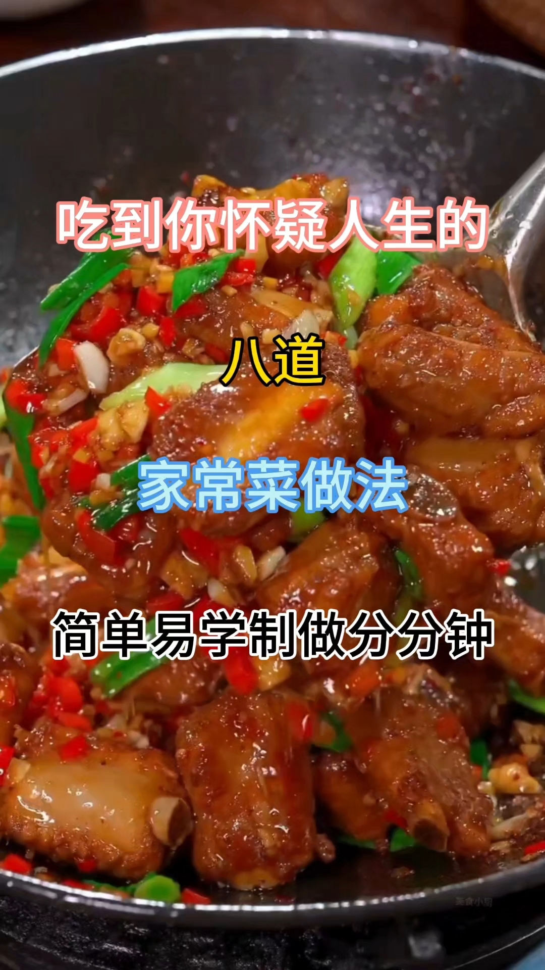 吃到你怀疑人生的#八道家常菜 做法#简单易学 制做分分钟#