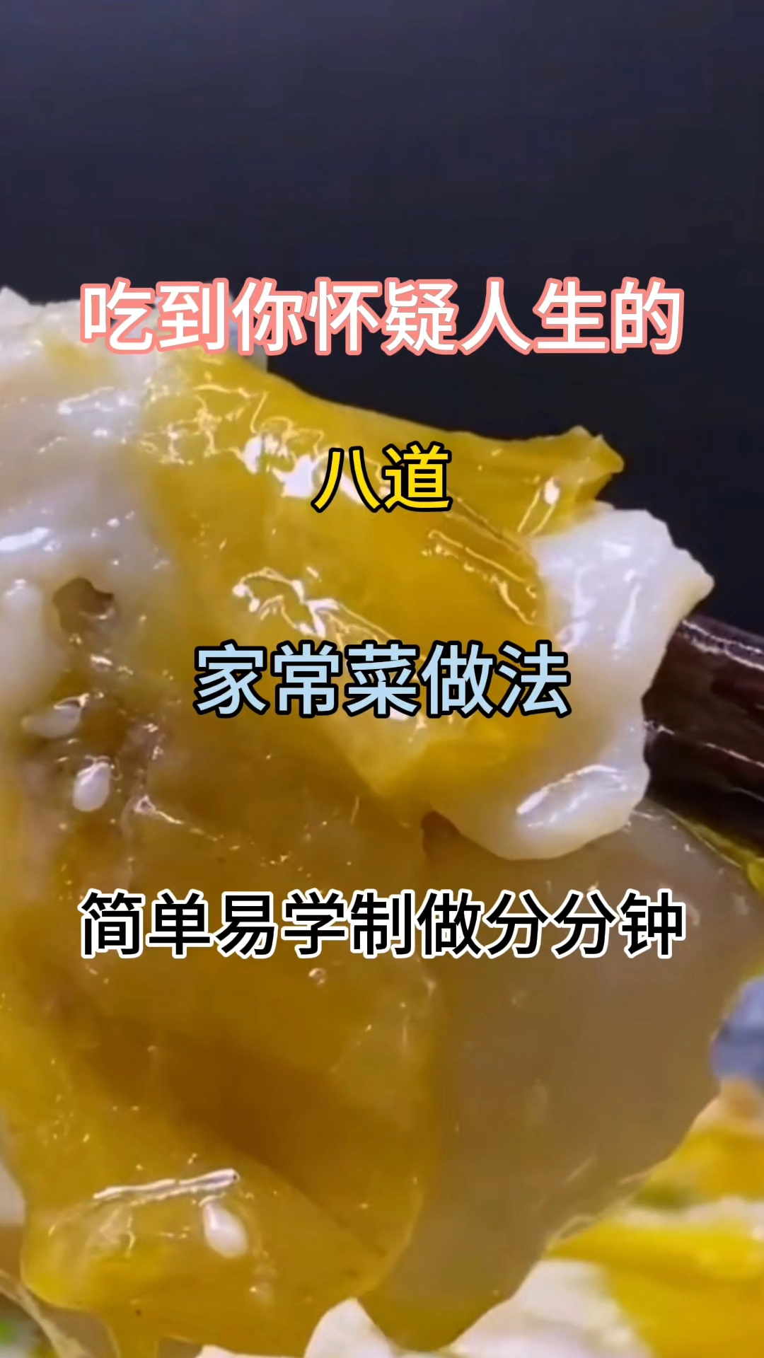 吃到你怀疑人生的八道家常菜做法简单易学制做分分钟