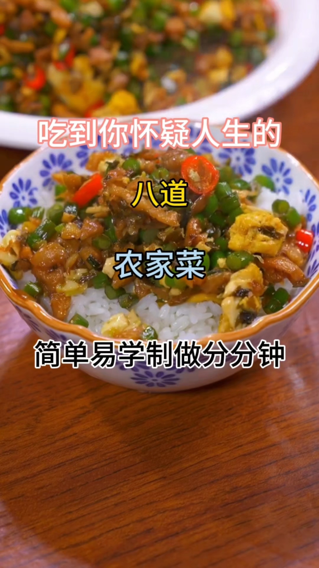 吃到你怀疑人生的#八道农家菜#简单易学 制做分分钟#