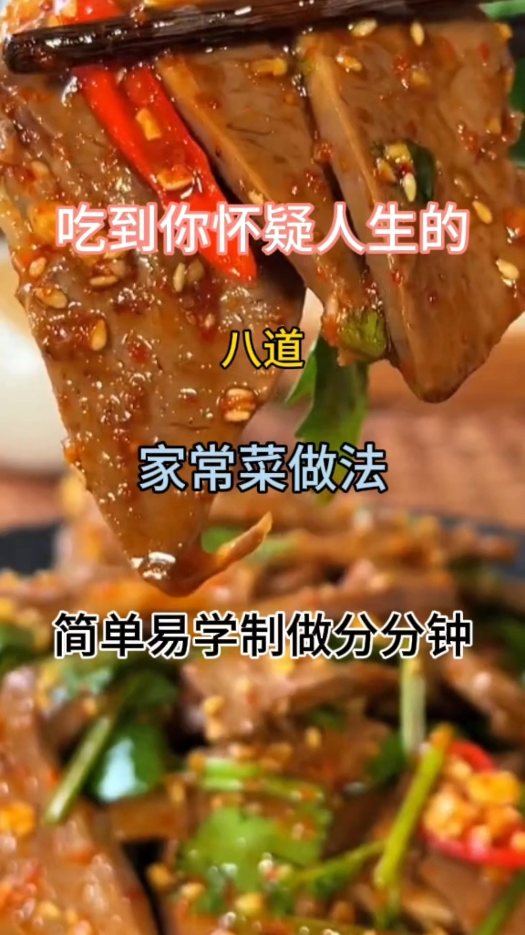吃到你怀疑人生的#八道家常菜做法 #简单易学 制做分分钟#