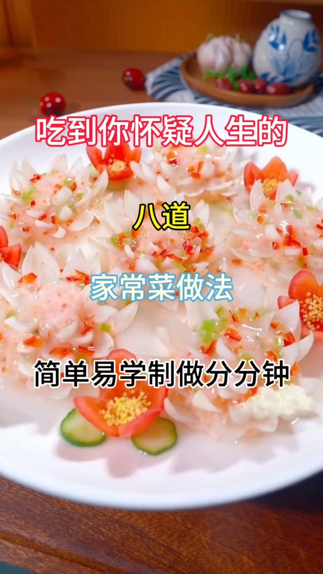 吃到你怀疑人生的#八道#家常菜 做法#简单易学 制做分分钟