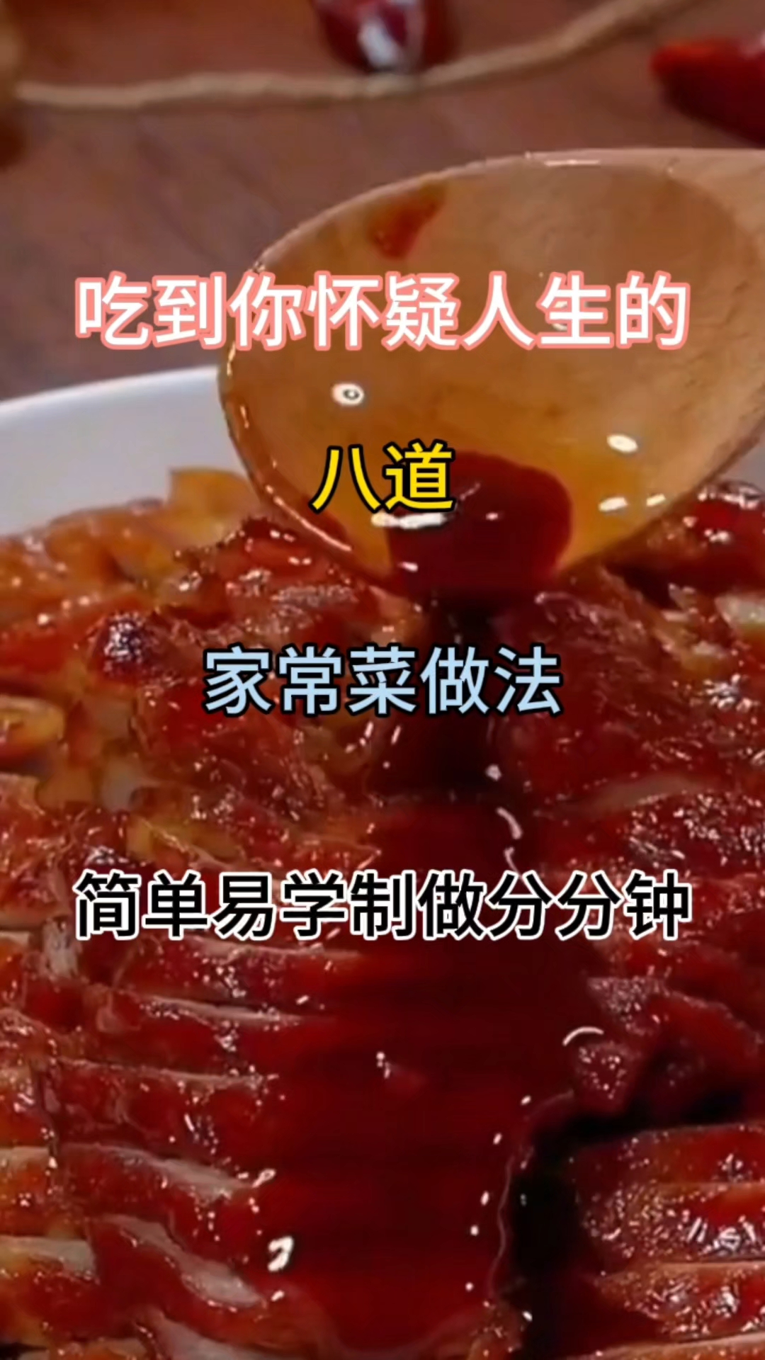 吃到你怀疑人生的八道家常菜做法简单易学制做分分钟