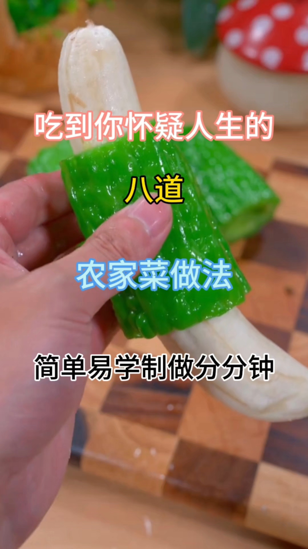 吃到你怀疑人生的#八道农家菜做法#简单易学 制做分分钟