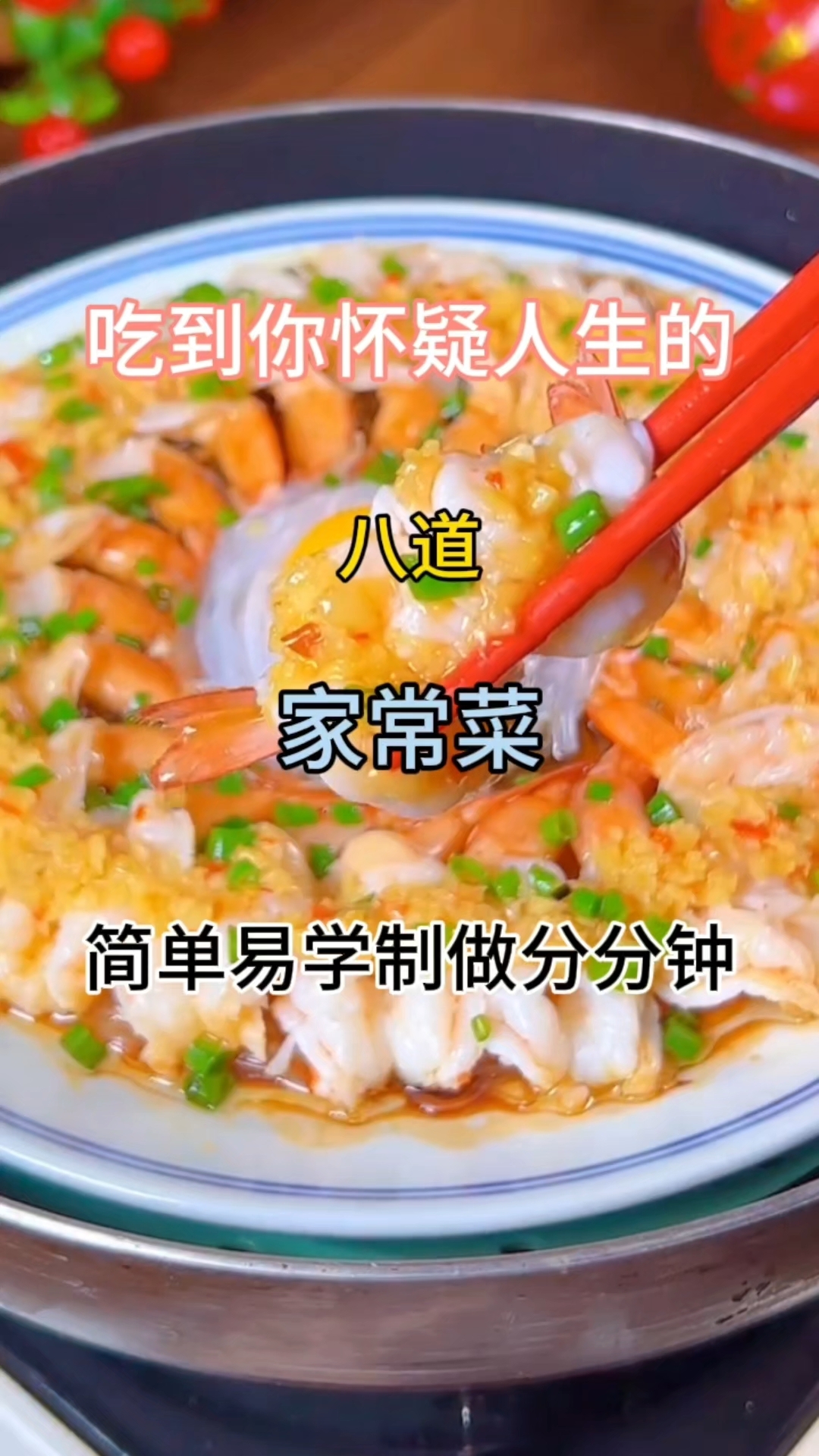 吃到你怀疑人生的#八道家常菜 #简单易学 制做分分钟#