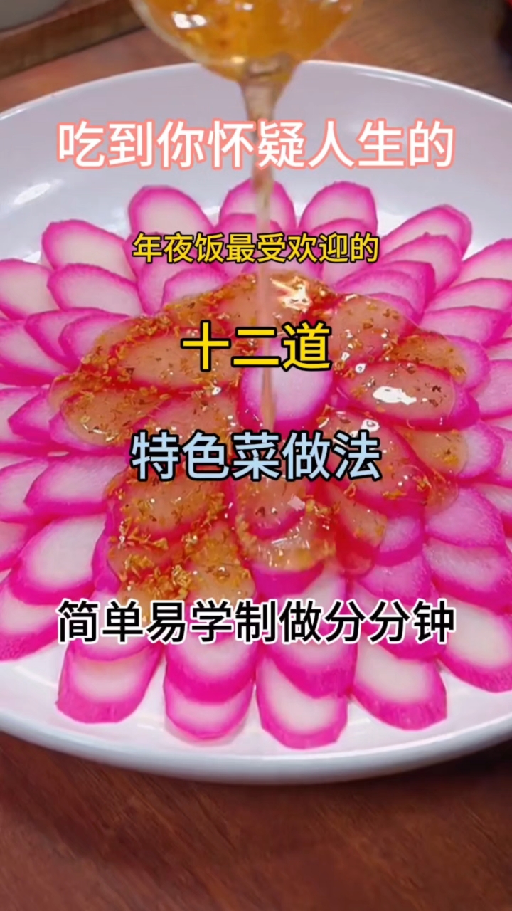 吃到你怀疑人生的年夜饭最受欢迎的十二道特色菜做法简单易学