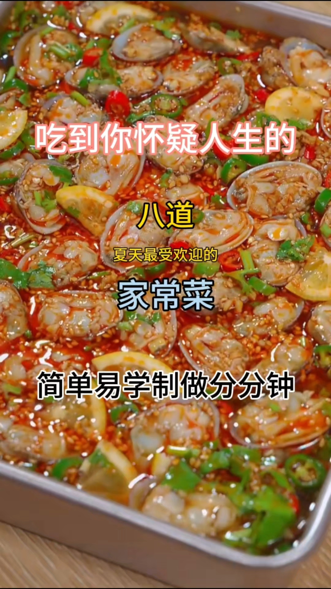 吃到你怀疑人生的#夏天最受欢迎的#八道家常菜 #简单易学 制
