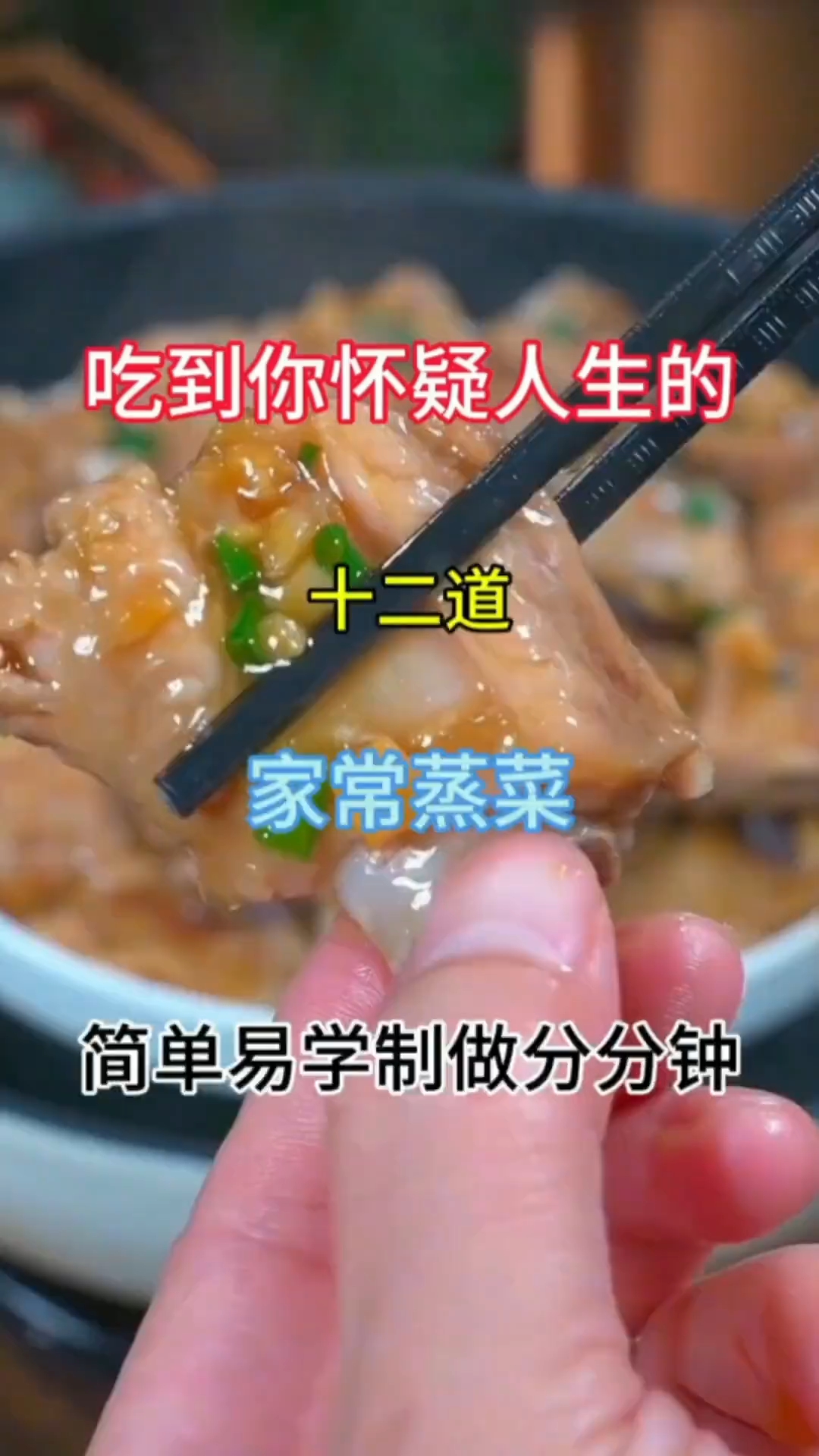 吃到你怀疑人生的十二道家常蒸菜简单易学制做分分钟