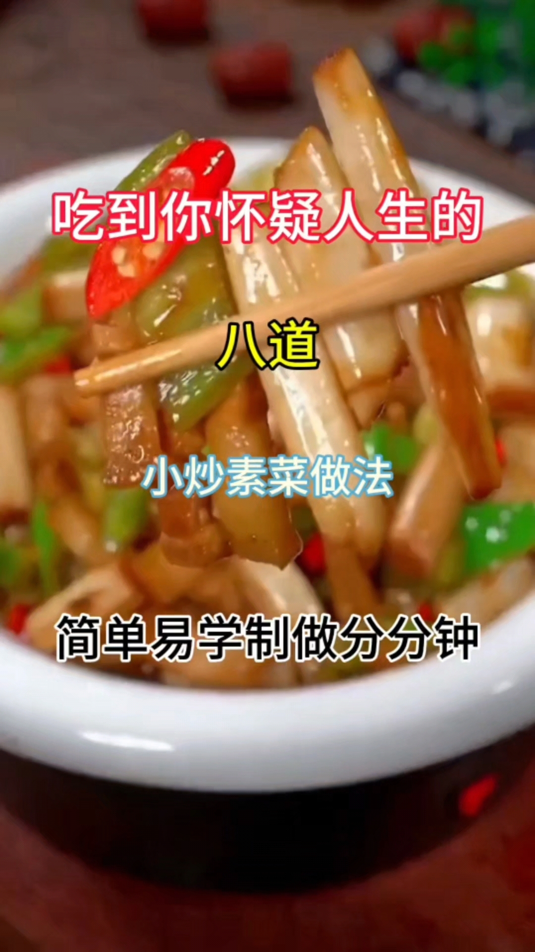 吃到你怀疑人生的八道小炒素菜做法简单易学制做分分钟