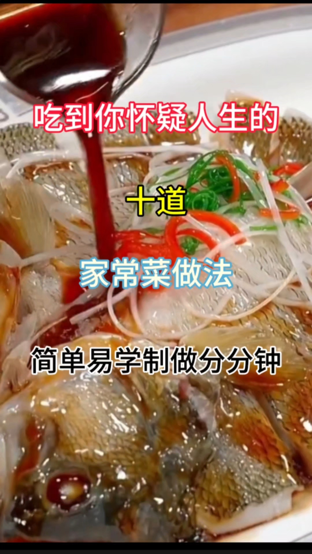 吃到你怀疑人生的#十道家常菜做法#简单易学 制做分分钟#