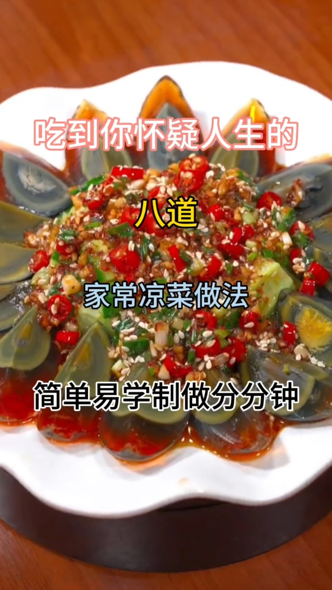 吃到你怀疑人生的八道家常凉菜做法简单易学制做分分钟