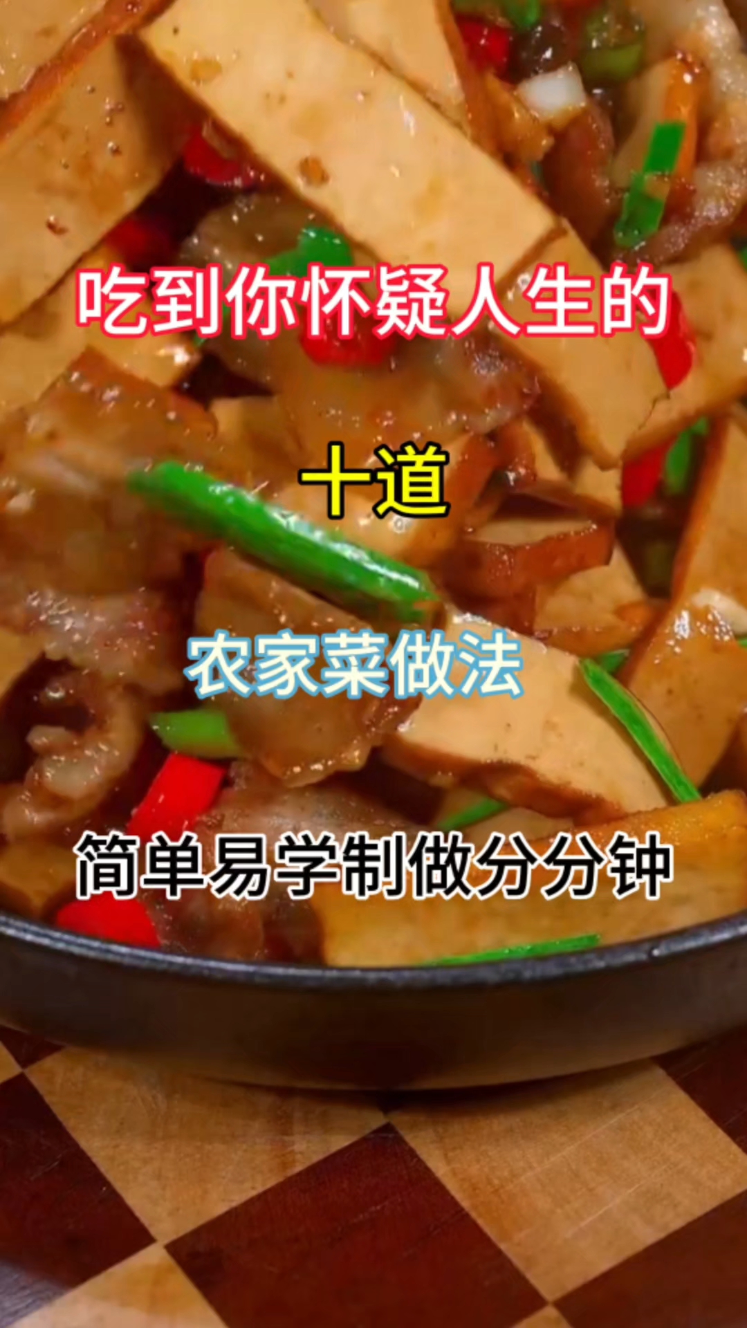 吃到你怀疑人生的十道农家菜做法简单易学制做分分钟