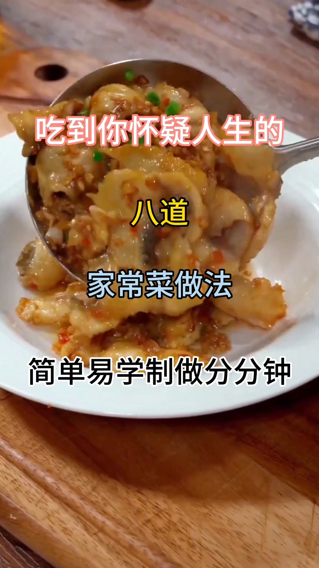 吃到你怀疑人生的#八道家常菜做法 #简单易学 制做分分钟#