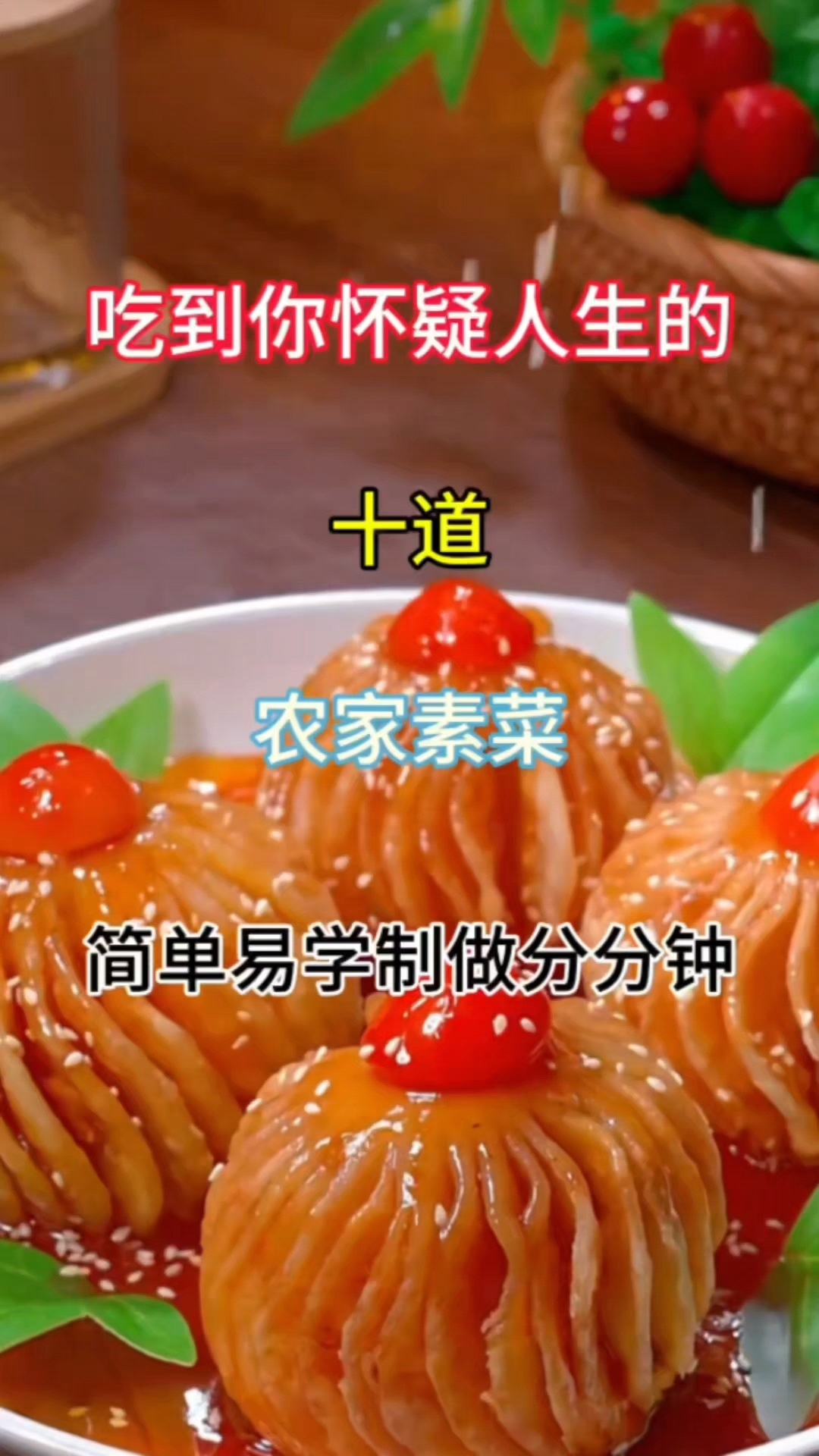 吃到你怀疑人生的农家素菜简单易学制做分分钟