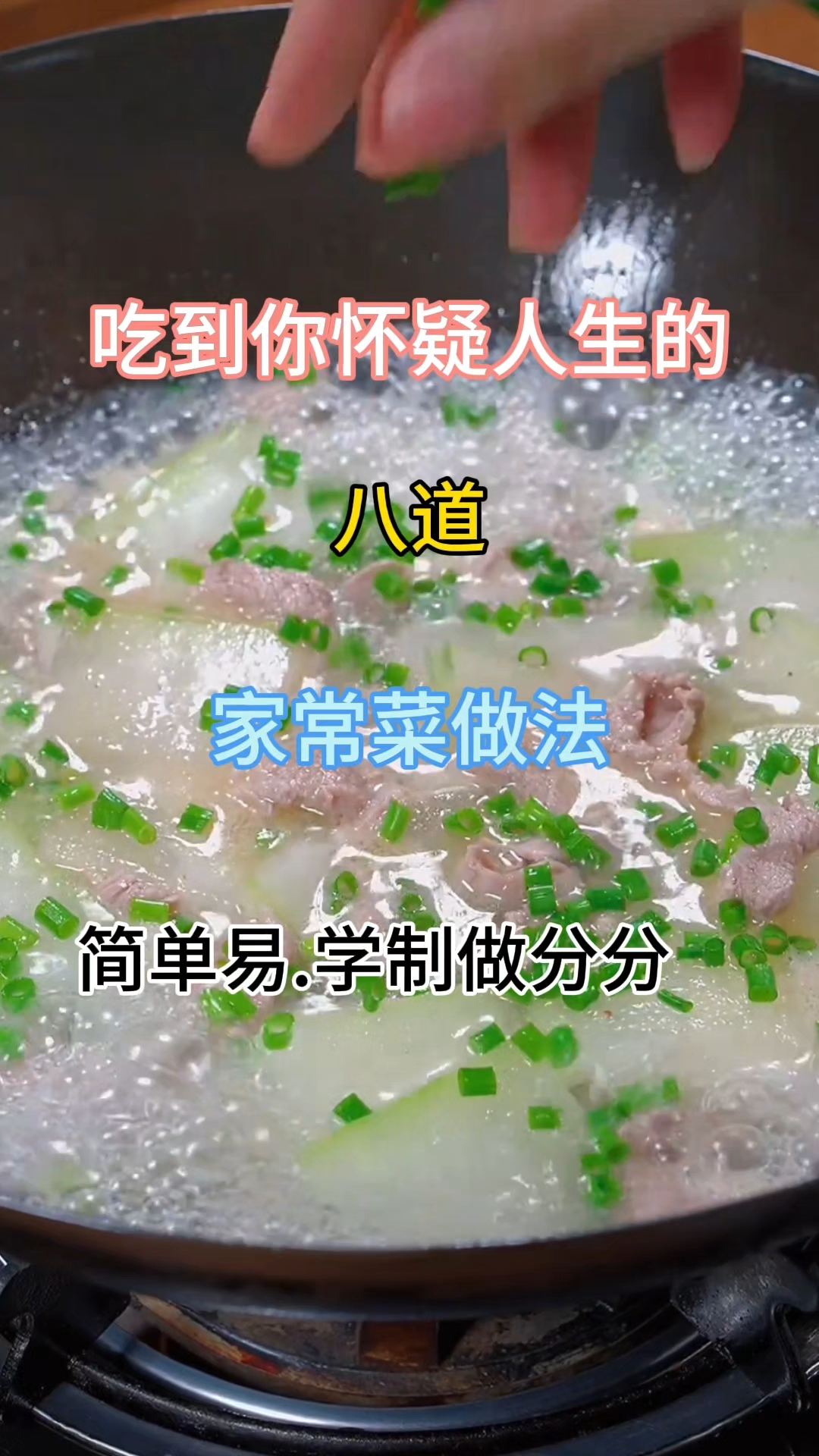 吃到你怀疑人生的#八道家常菜做法 #简单易学 制做分分钟#