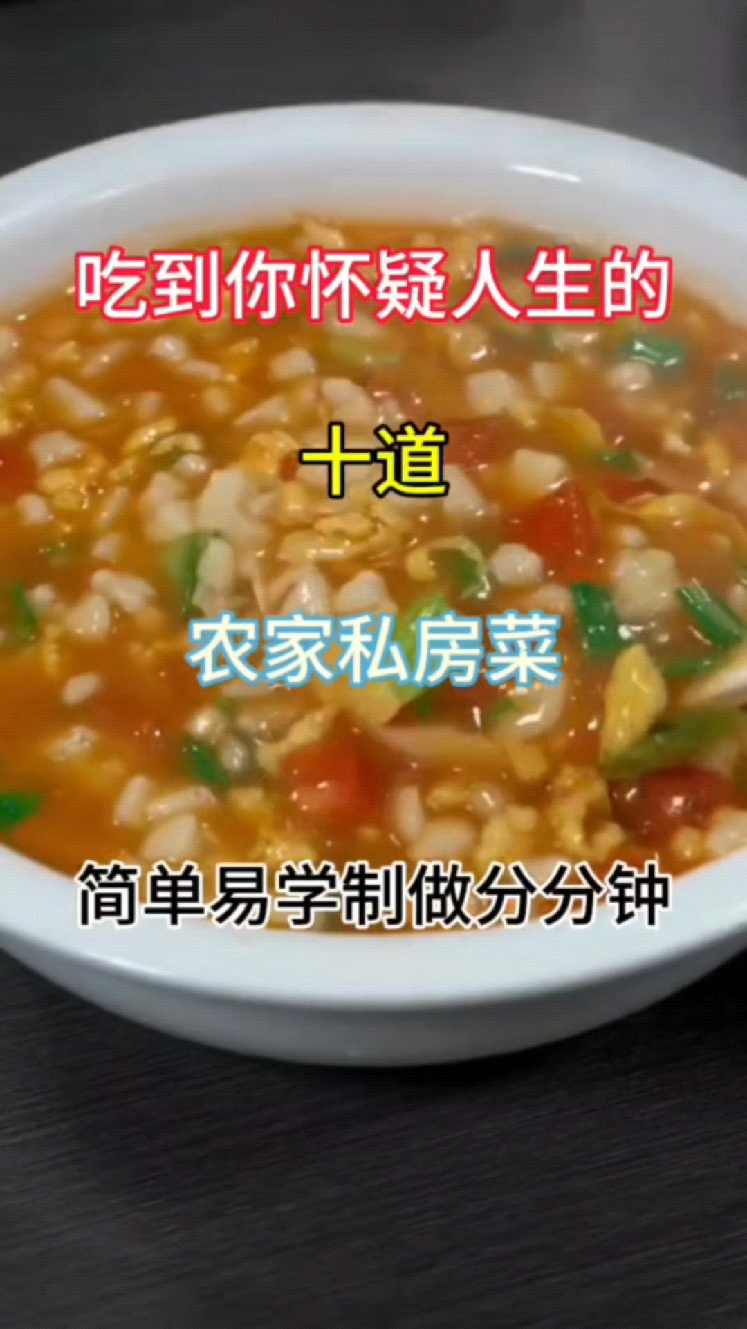 吃到你怀疑人生的农家私房菜简单易学制做分分钟