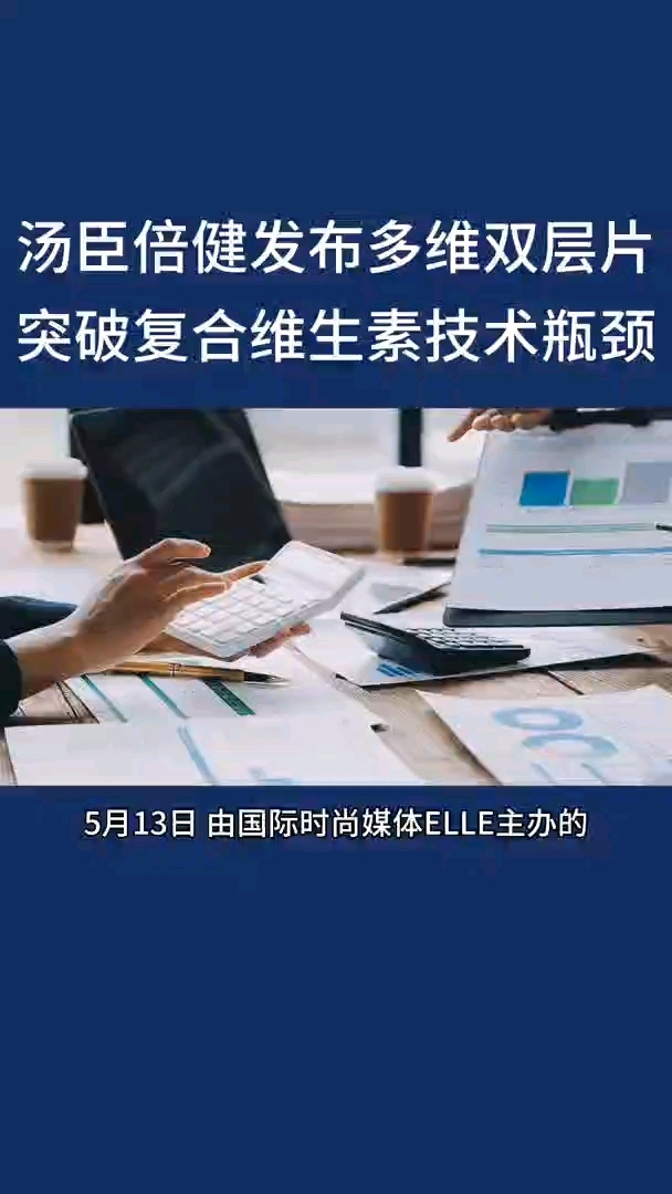 汤臣倍健发布多维双层片突破符合维生素技术瓶颈