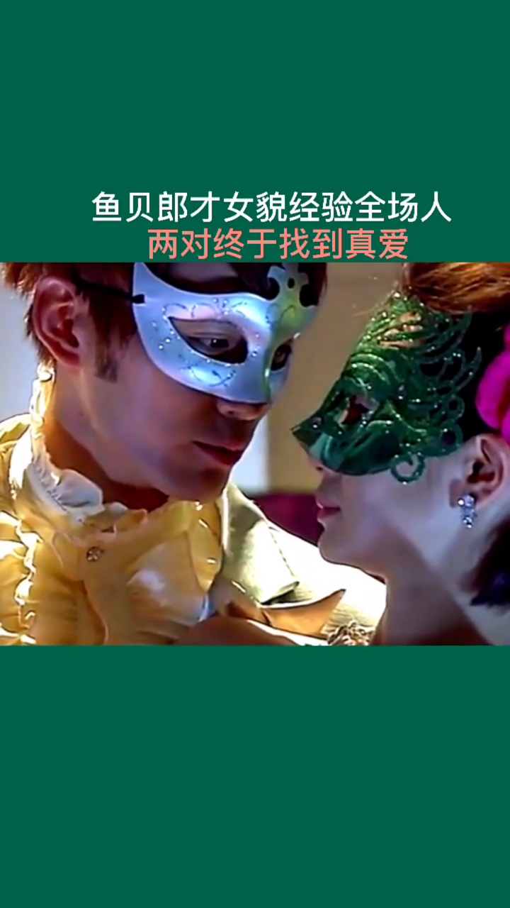 两对终于找到真爱,鱼贝经验全场人。