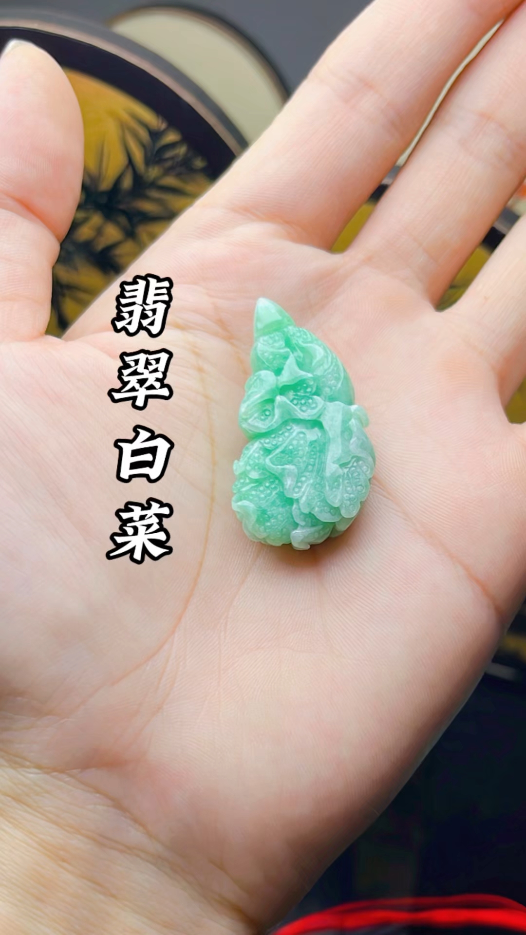 翡翠白菜《摆财》