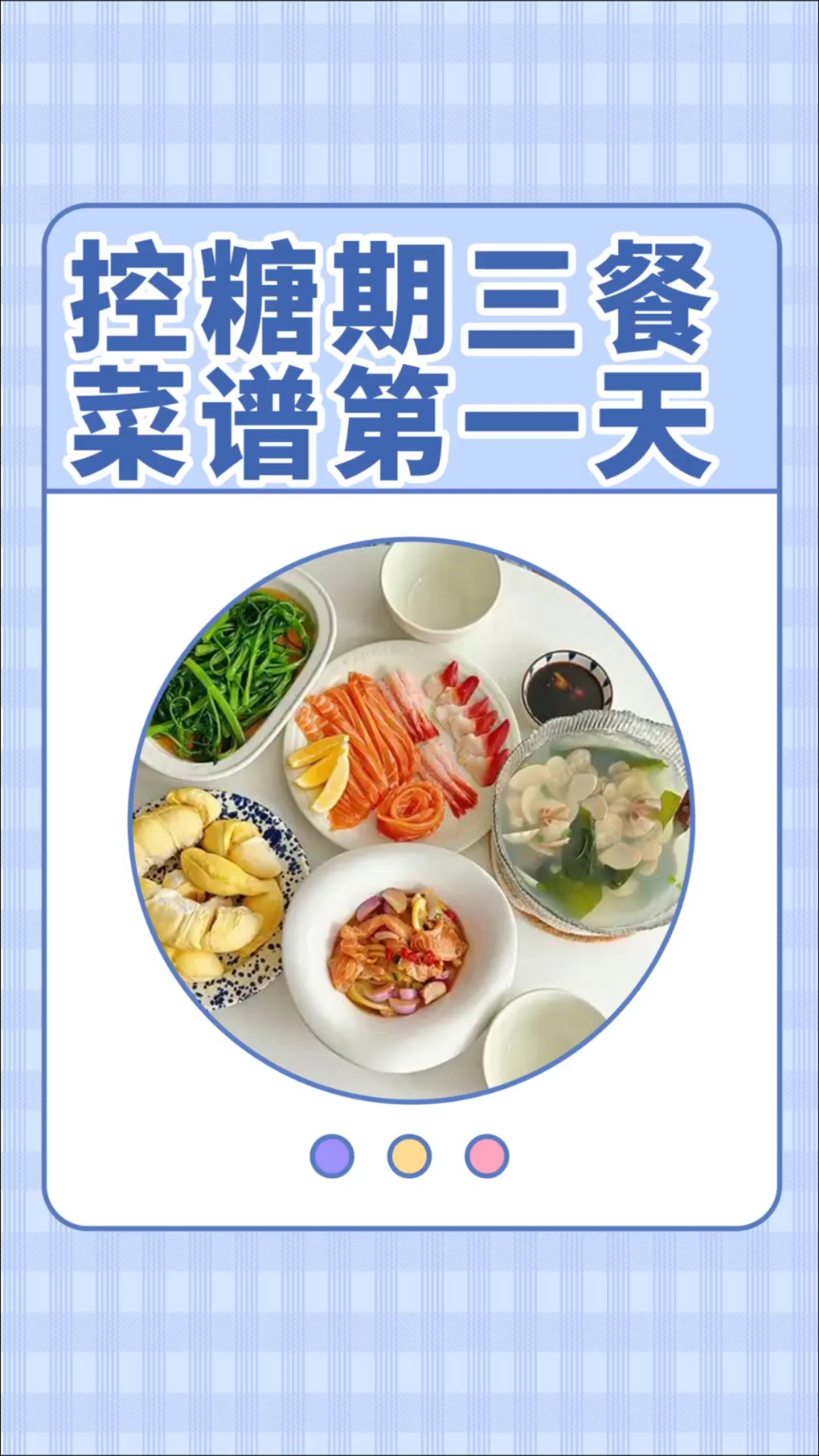 控糖期三餐菜谱第一天