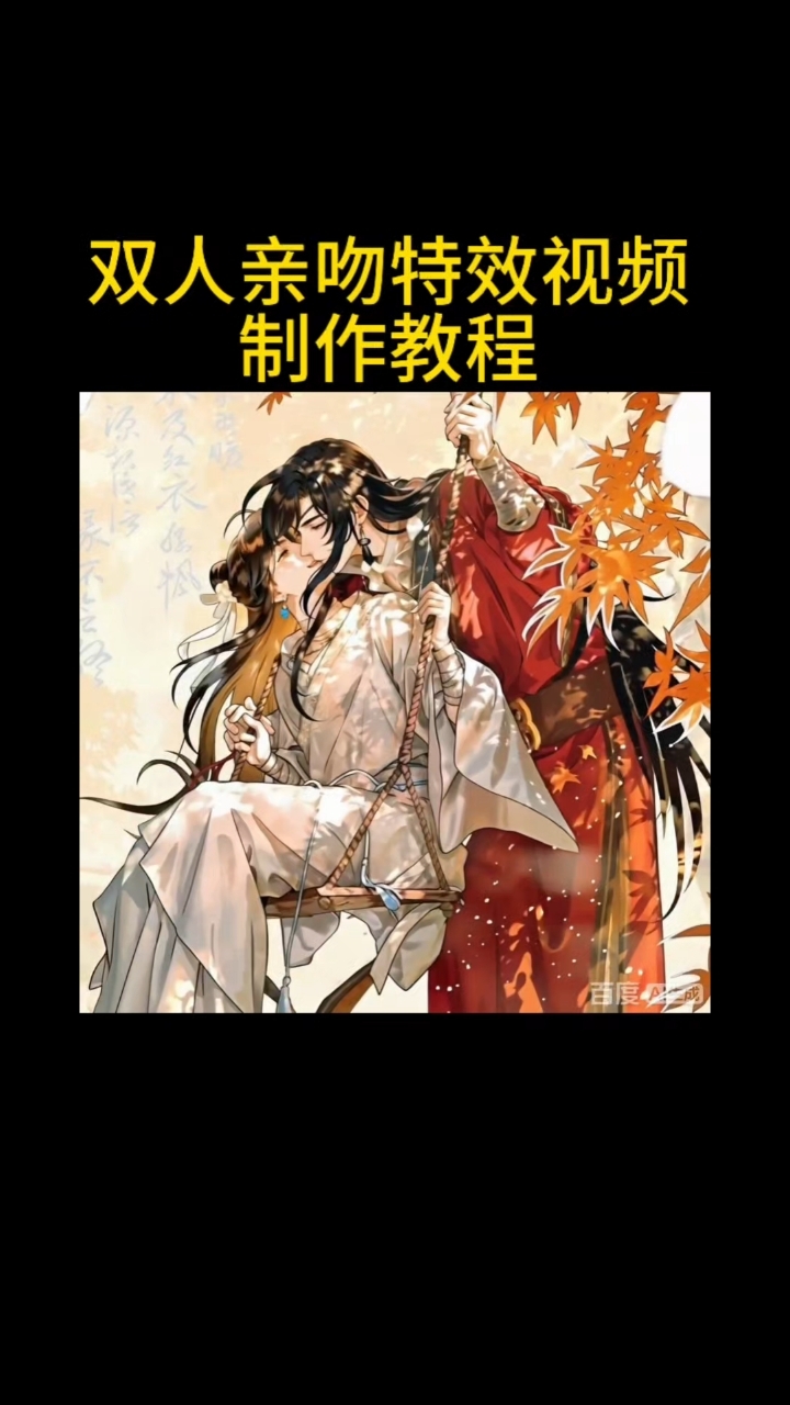 双人亲吻特效视频制作教程来啦 #天官赐福 花城谢怜
