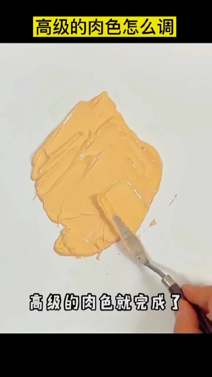零基础高级肉粉色怎么调