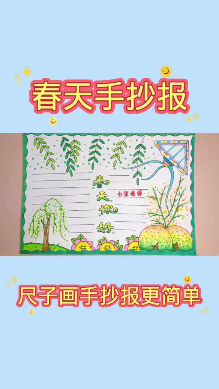 春天手抄报,春天主题手抄报
