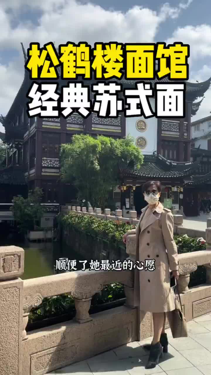 老字号松鹤楼面馆,这一碗苏式汤面真的不错!
