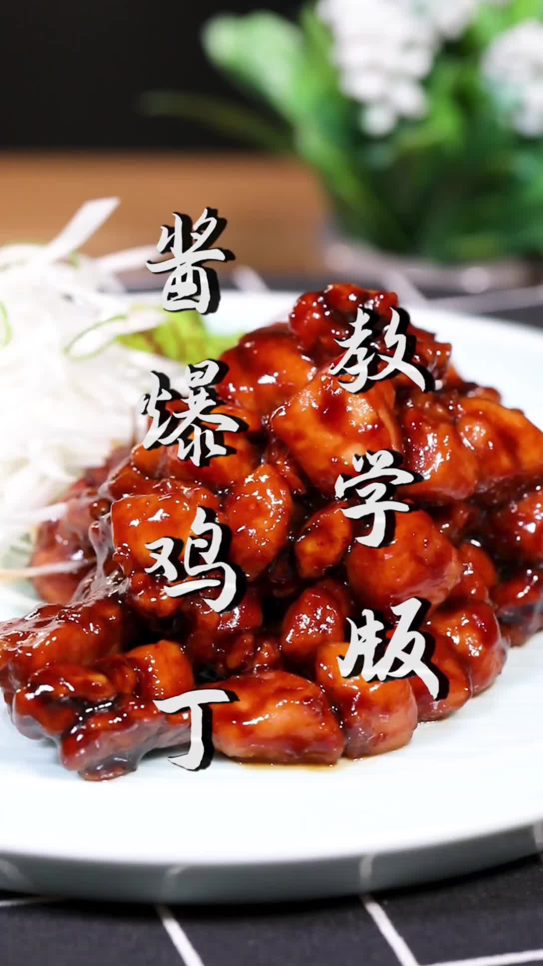 酱爆鸡丁教学版