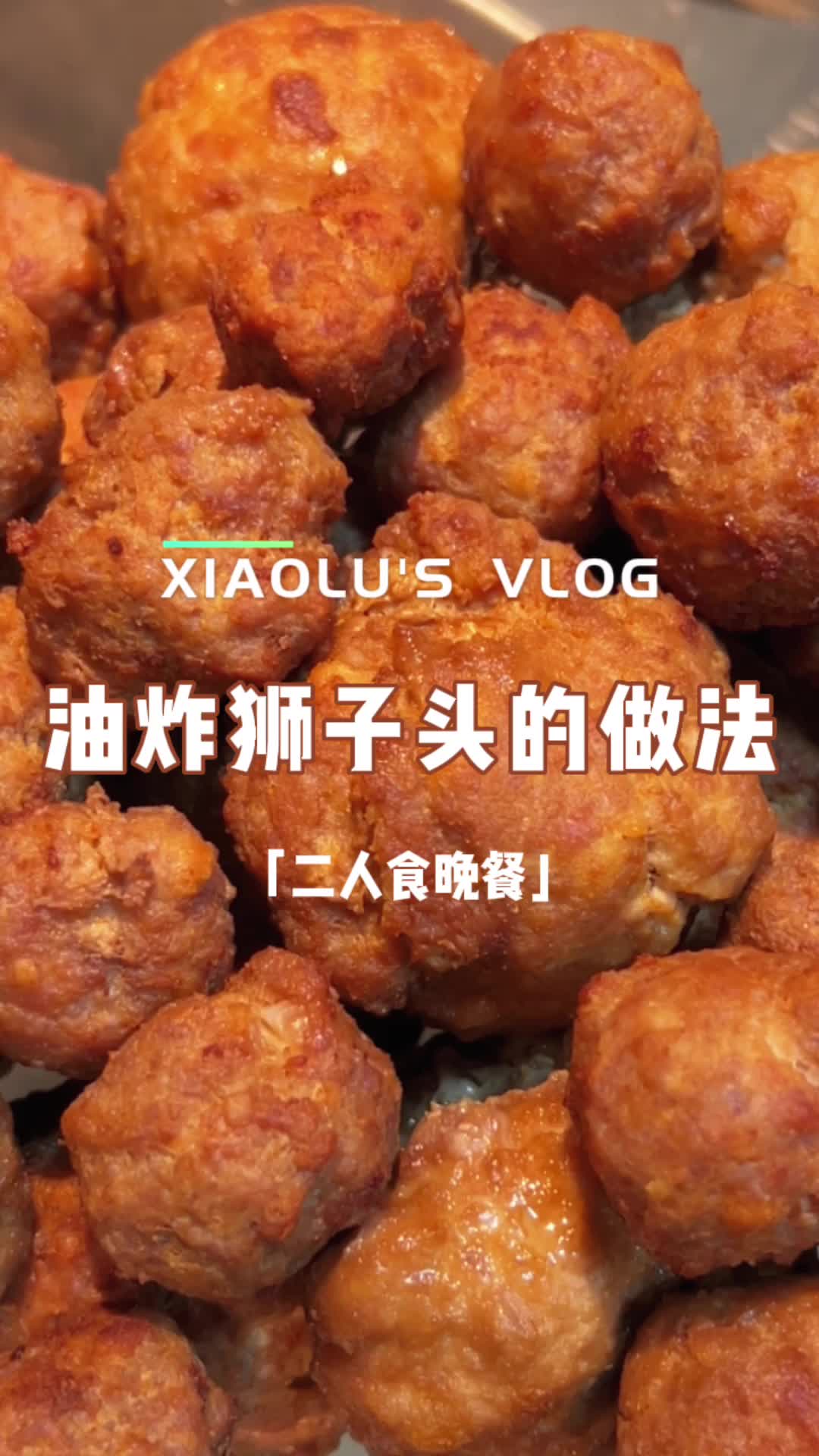 今日菜单:家庭版小吃油炸肉圆狮子头