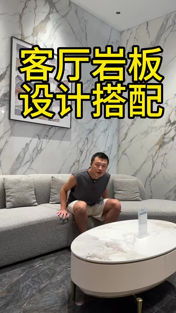 客厅岩板搭配