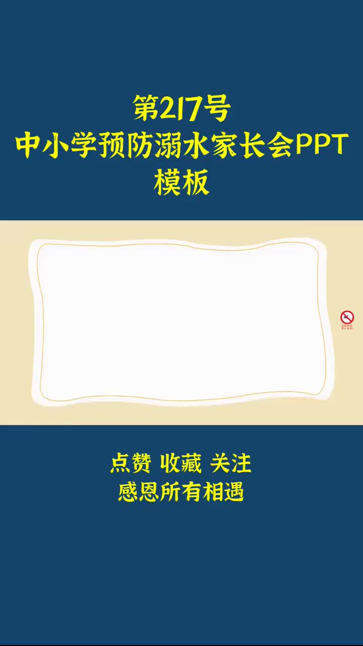 217.中小学预防溺水家长会PPT模板