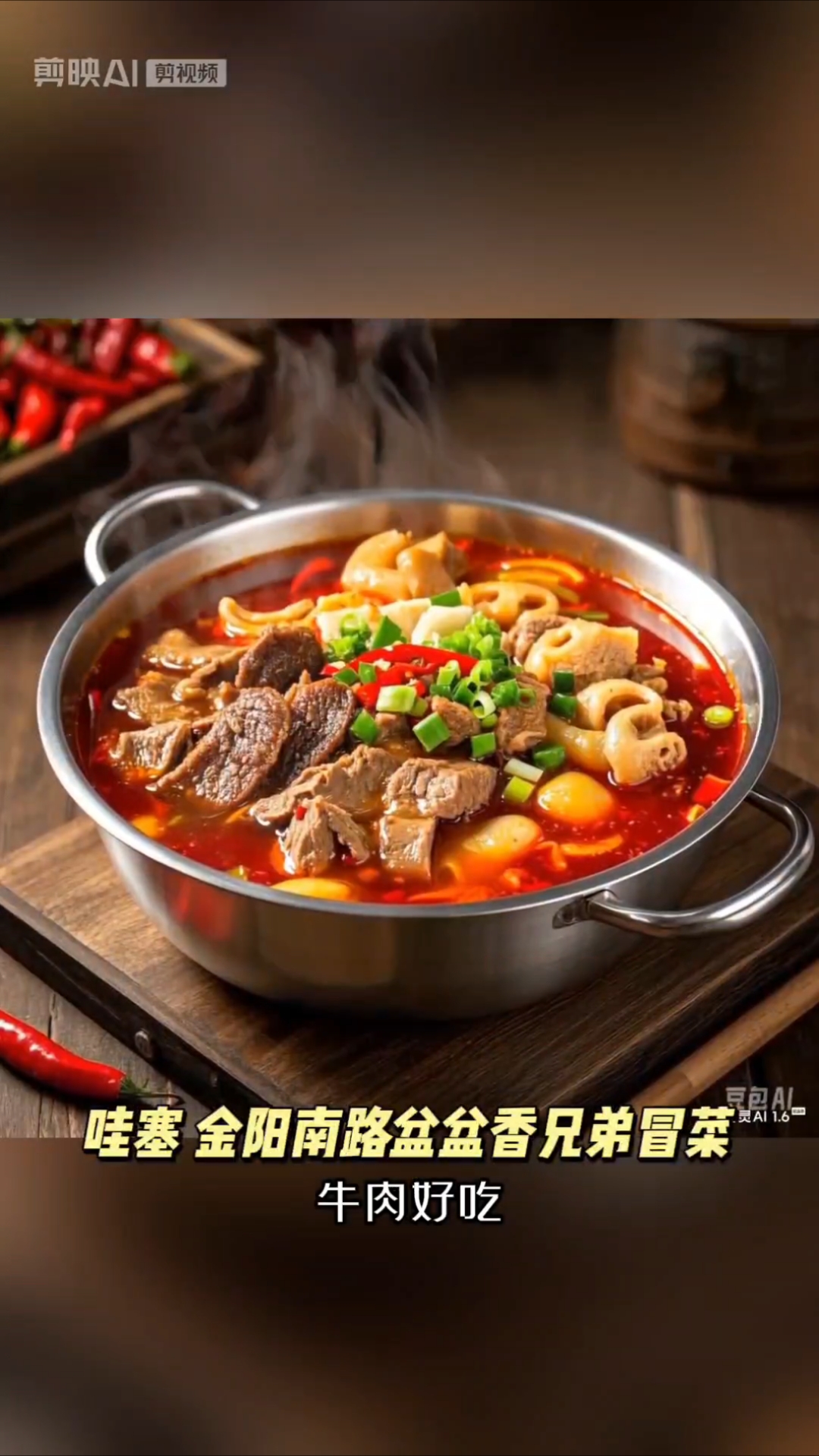 西华苑盆盆香兄弟冒菜