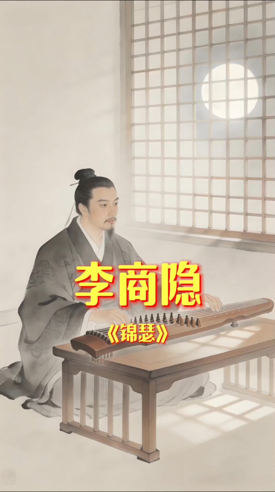 李商隐《锦瑟》：千古第一谜诗，藏着所有人的意难平！#生活# #古诗词#