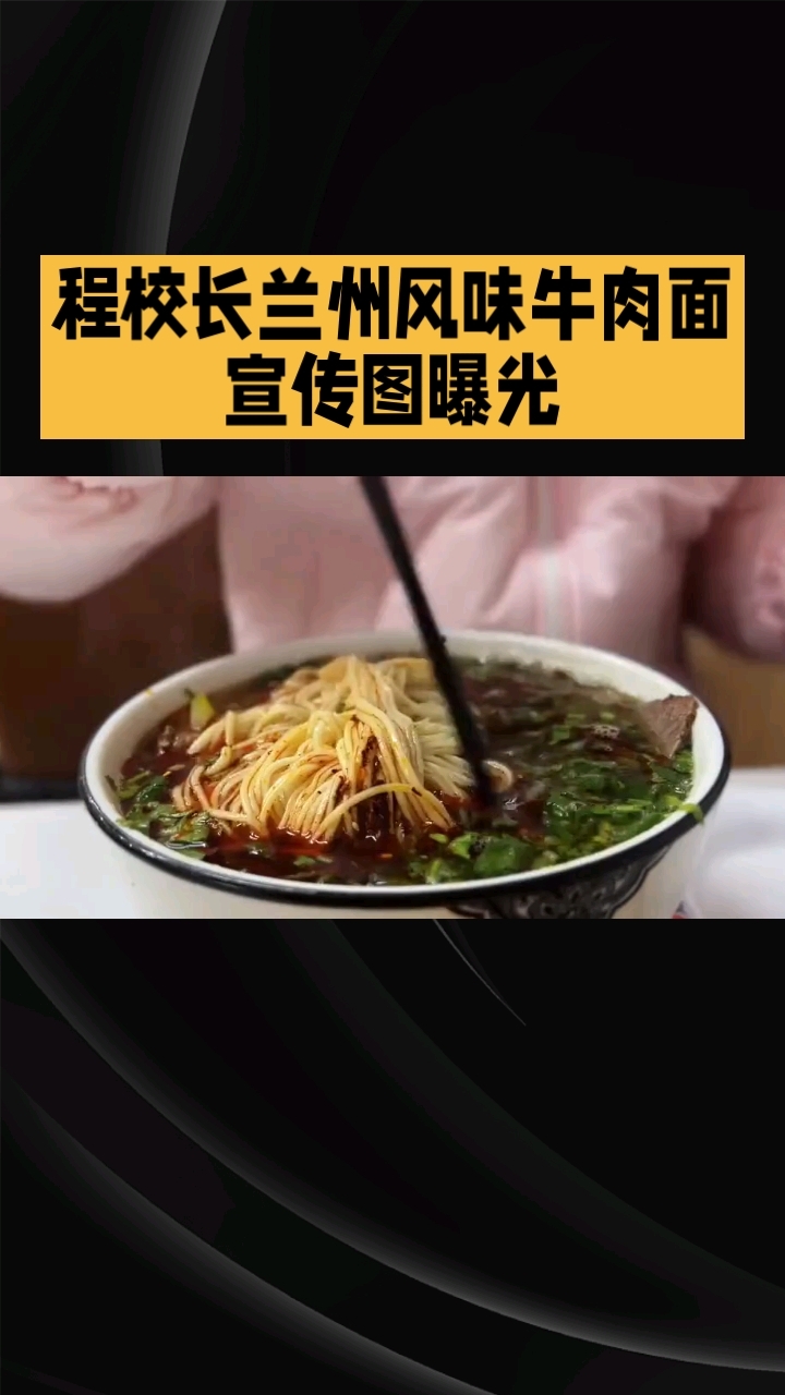 程校长兰州风味牛肉面宣传图曝光