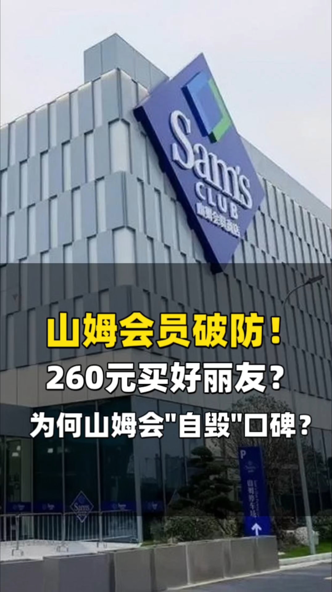 山姆会员破防！260元买好丽友？为何山姆会
