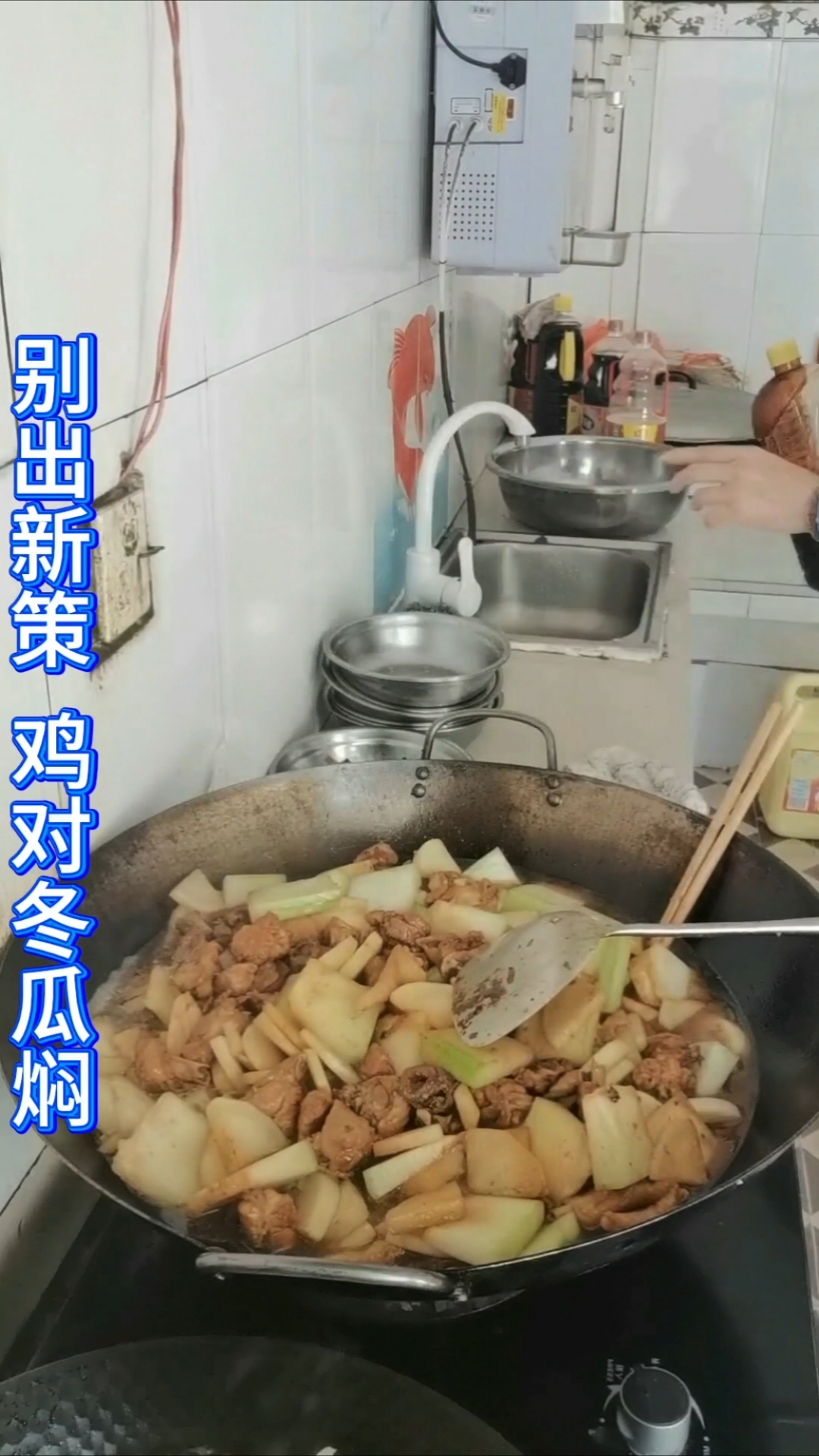 别出新策 鸡对冬瓜焖