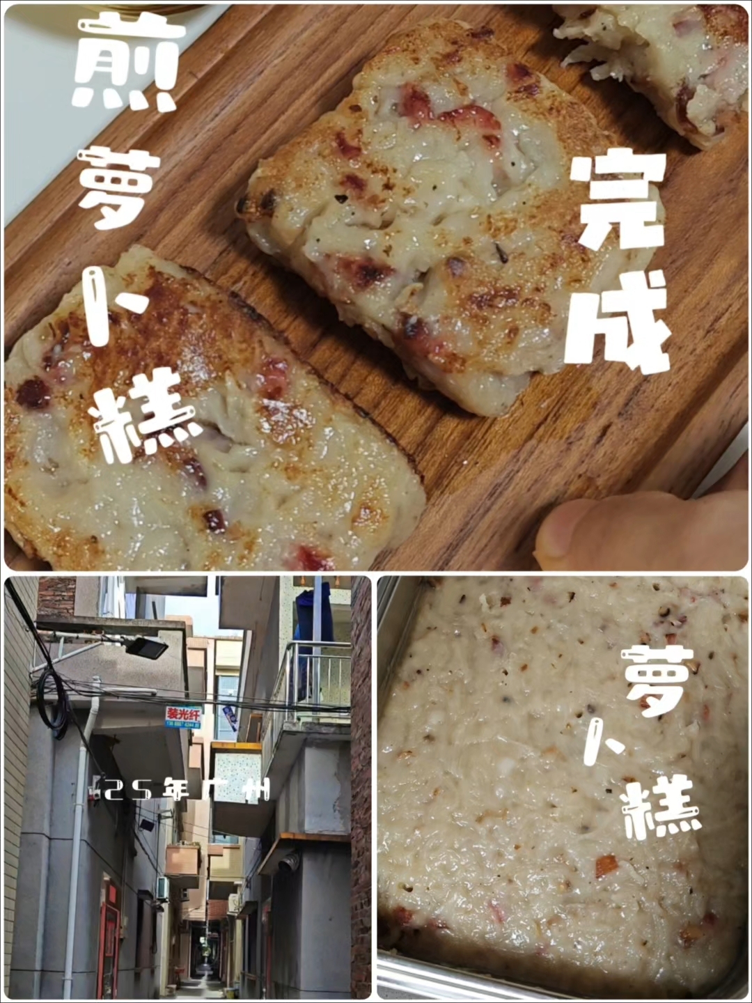 【萝卜糕】什么!小萝卜被拐了!竟变广东煎“省糕”