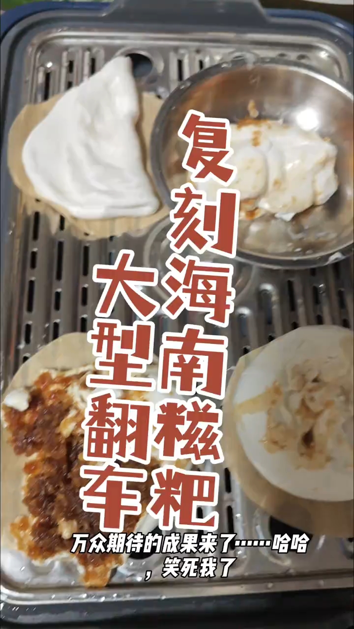 自信挑战海南糍粑,结局笑出鹅叫