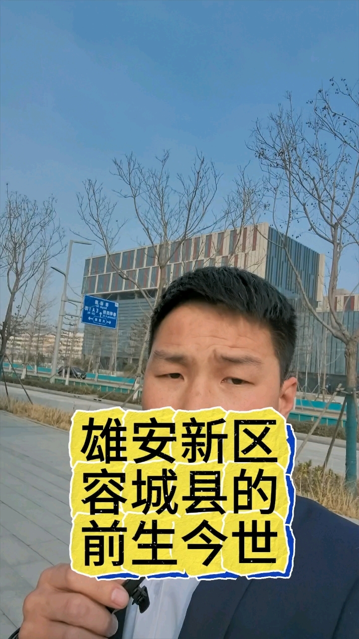雄安新区 容城县的前世今生