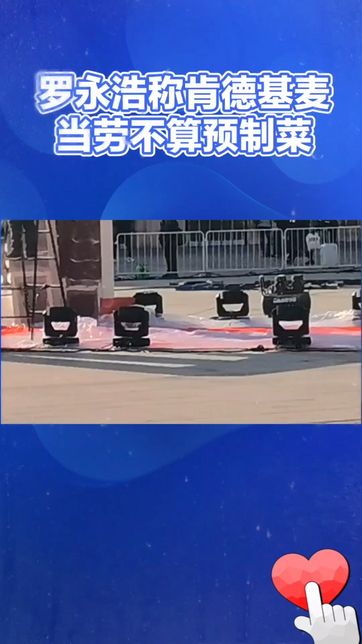 罗永浩称肯德基麦当劳不算预制菜