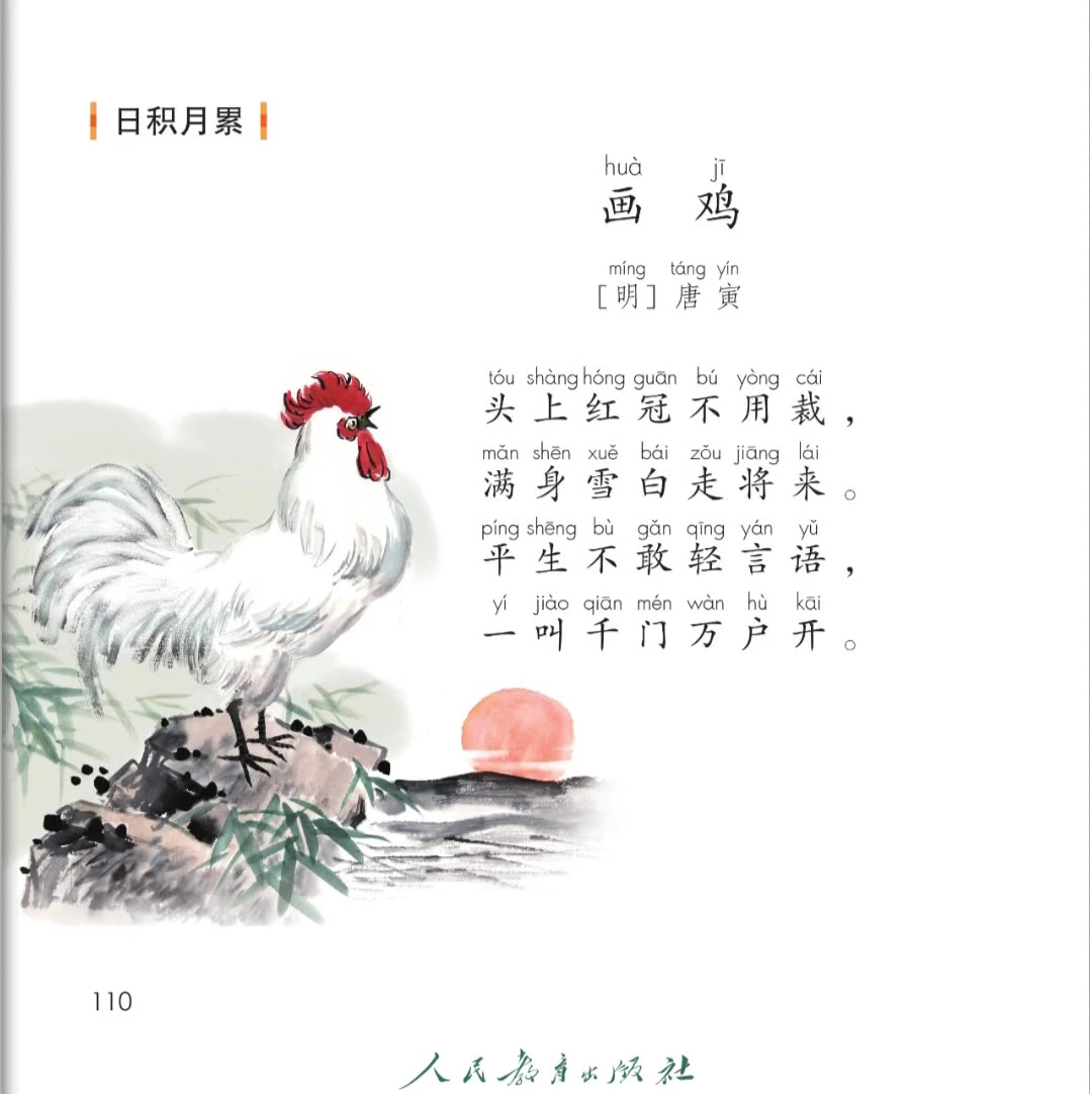 画鸡。古诗。中华传统文化。注音版。幼儿读