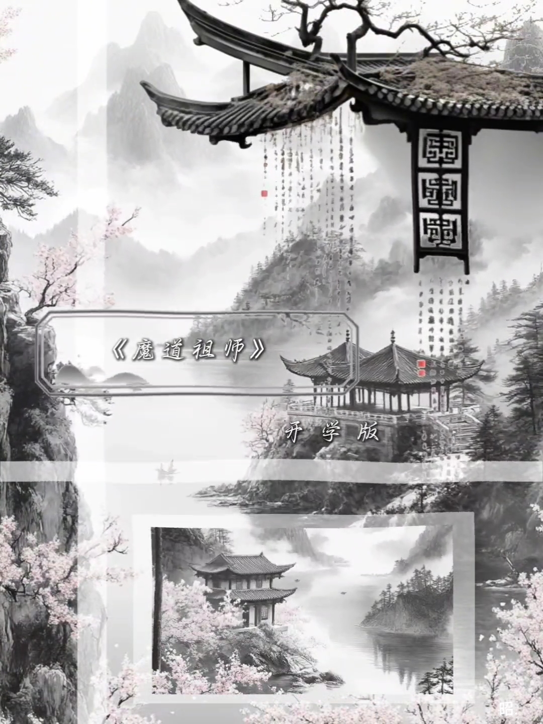 魔道祖师,开学版