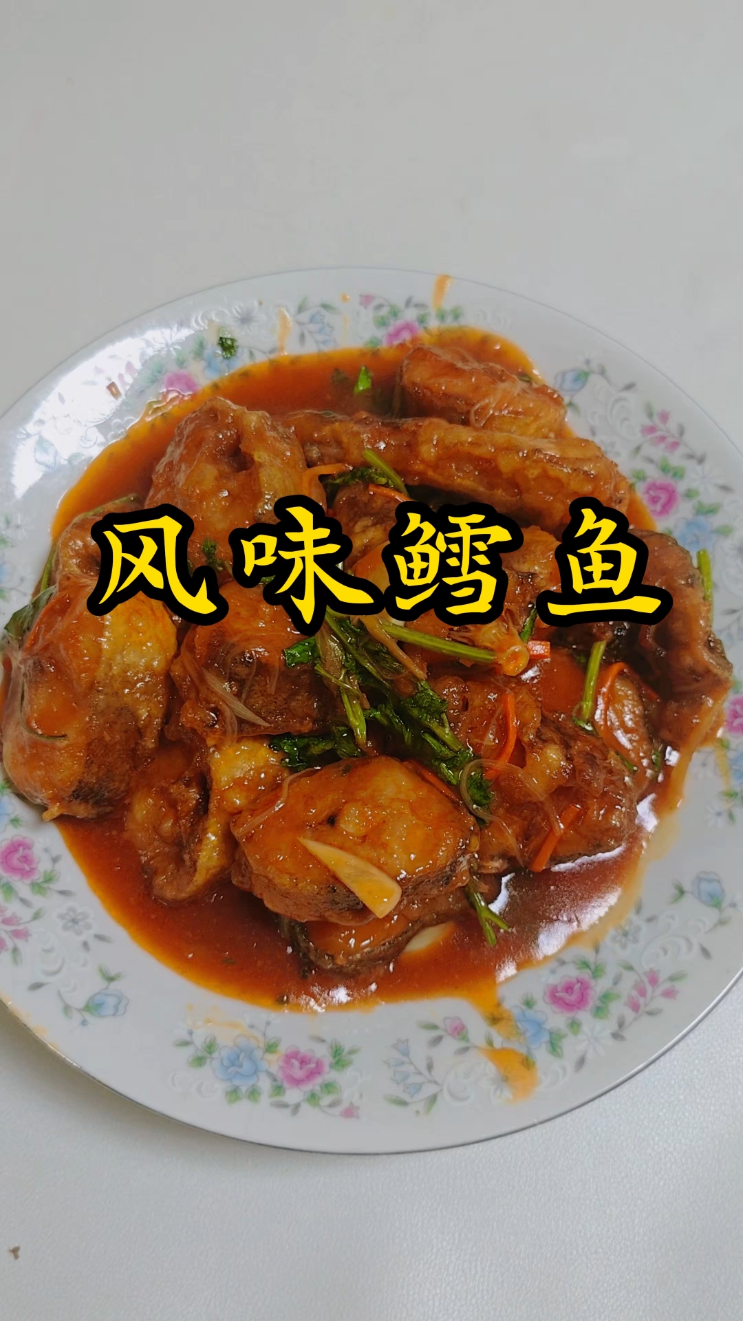 普通的食材,高端的调料,不一样的滋味!